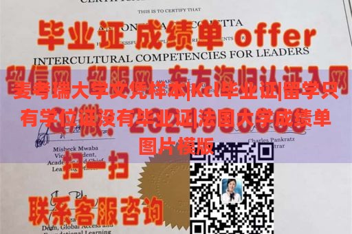 麦考瑞大学文凭样本|Kcl毕业证|留学只有学位证没有毕业证|法国大学成绩单图片模版