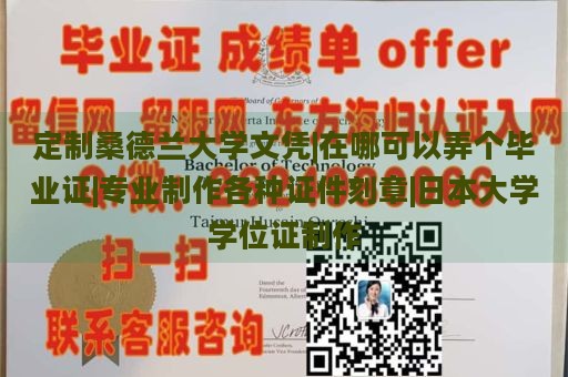 定制桑德兰大学文凭|在哪可以弄个毕业证|专业制作各种证件刻章|日本大学学位证制作