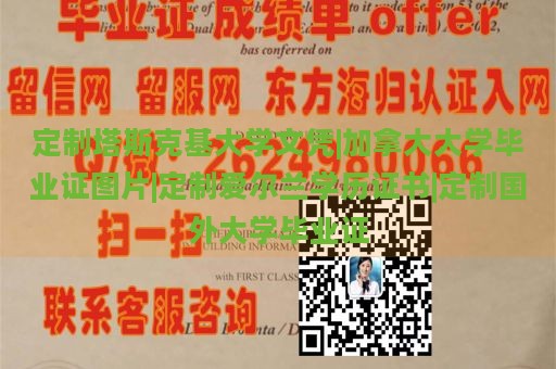 定制塔斯克基大学文凭|加拿大大学毕业证图片|定制爱尔兰学历证书|定制国外大学毕业证