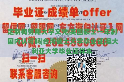 定制梅努斯大学文凭|英国硕士一年制 国内认可吗|台湾硕士大学毕业证|澳大利亚大学毕业证样本