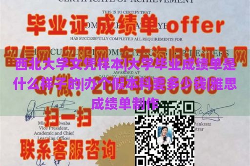 西北大学文凭样本|大学毕业成绩单是什么样子的|办个假本科要多少钱|雅思成绩单制作