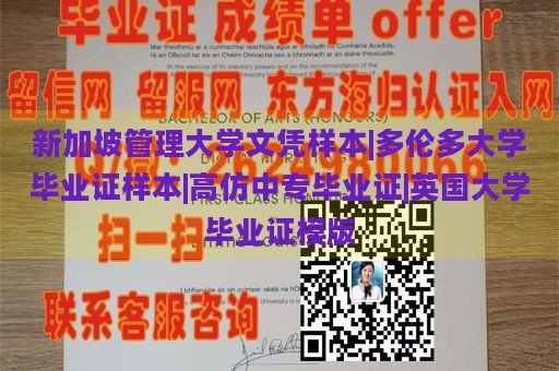 新加坡管理大学文凭样本|多伦多大学毕业证样本|高仿中专毕业证|英国大学毕业证模版