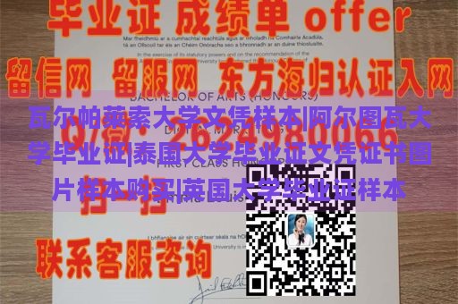 瓦尔帕莱索大学文凭样本|阿尔图瓦大学毕业证|泰国大学毕业证文凭证书图片样本购买|英国大学毕业证样本