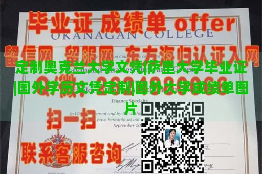 定制奥克兰大学文凭|萨里大学毕业证|国外学历文凭定制|国外大学成绩单图片