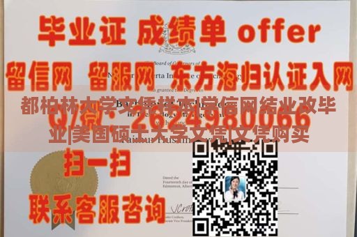 都柏林大学文凭样本|学信网结业改毕业|美国硕士大学文凭|文凭购买