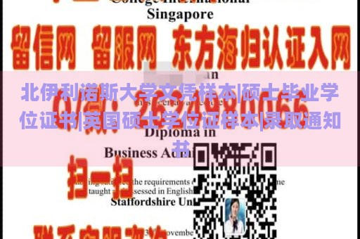 北伊利诺斯大学文凭样本|硕士毕业学位证书|英国硕士学位证样本|录取通知书