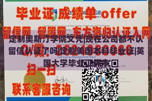 定制奥斯汀学院文凭|现在公司都不认留信认证了吗|定制美国本科毕业证|英国大学毕业证样本