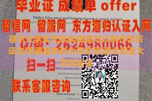 基尔大学文凭样本|哪里可以制作学历证文凭|德国本科大学文凭|澳大利亚大学毕业证