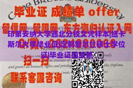 印第安纳大学西北分校文凭样本|纽卡斯尔大学毕业证|定制爱尔兰硕士学位证|毕业证成绩单