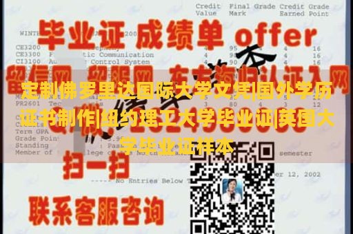 定制佛罗里达国际大学文凭|国外学历证书制作|纽约理工大学毕业证|英国大学毕业证样本