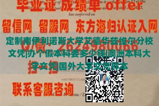 定制南伊利诺斯大学艾德华兹维尔分校文凭|办个假本科要多少钱|澳洲本科大学文凭|国外大学文凭样本