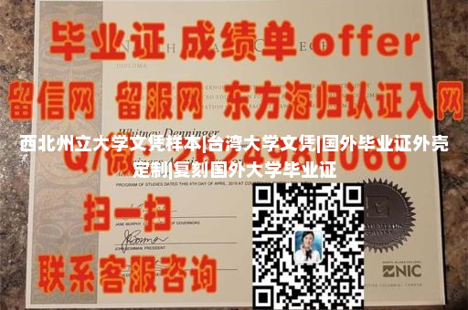 西北州立大学文凭样本|台湾大学文凭|国外毕业证外壳定制|复刻国外大学毕业证