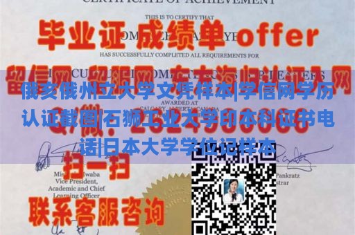 俄亥俄州立大学文凭样本|学信网学历认证截图|石狮工业大学印本科证书电话|日本大学学位记样本