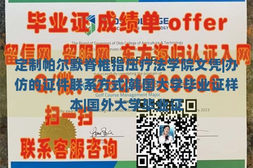 定制帕尔默脊椎指压疗法学院文凭|办仿的证件联系方式|韩国大学毕业证样本|国外大学毕业证