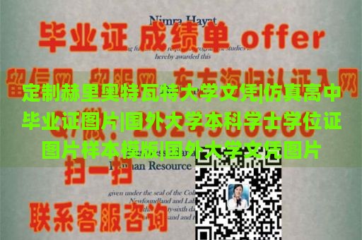 定制赫里奥特瓦特大学文凭|仿真高中毕业证图片|国外大学本科学士学位证图片样本模版|国外大学文凭图片