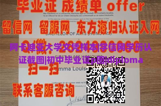 阿卡迪亚大学文凭样本|学信网学历认证截图|初中毕业证p图|diploma