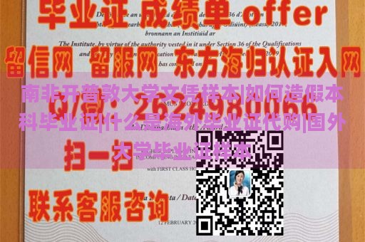 南非开普敦大学文凭样本|如何造假本科毕业证|什么是海外毕业证代购|国外大学毕业证样本