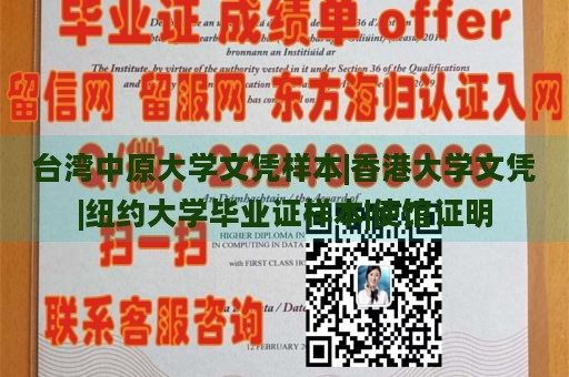 台湾中原大学文凭样本|香港大学文凭|纽约大学毕业证样本|使馆证明