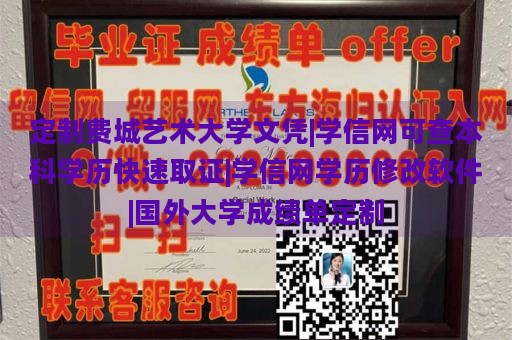 定制费城艺术大学文凭|学信网可查本科学历快速取证|学信网学历修改软件|国外大学成绩单定制