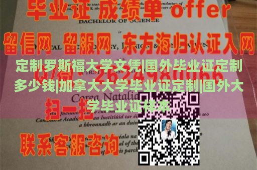 定制罗斯福大学文凭|国外毕业证定制多少钱|加拿大大学毕业证定制|国外大学毕业证样本