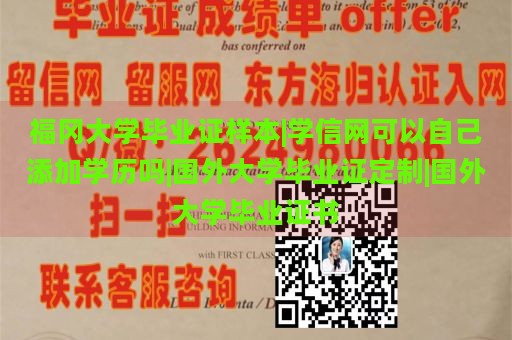 福冈大学毕业证样本|学信网可以自己添加学历吗|国外大学毕业证定制|国外大学毕业证书