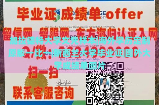 加拉德特大学文凭样本|海外学历定制原版一比一|新西兰大学毕业证|国外大学成绩单图片