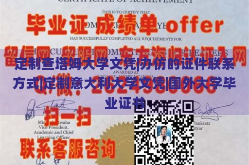 定制查塔姆大学文凭|办仿的证件联系方式|定制意大利大学文凭|国外大学毕业证书