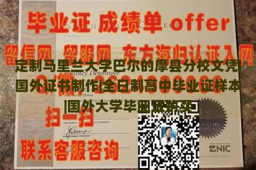 定制马里兰大学巴尔的摩县分校文凭|国外证书制作|全日制高中毕业证样本|国外大学毕业证购买