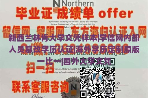 新西兰林肯大学文凭样本|学信网内部人员篡改学历认证|海外学历定制原版一比一|国外大学文凭