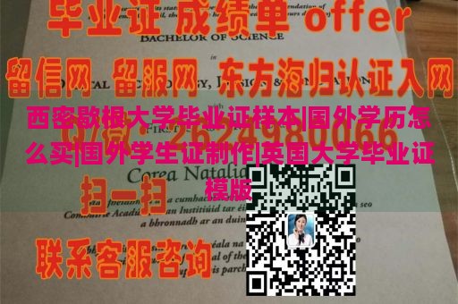 西密歇根大学毕业证样本|国外学历怎么买|国外学生证制作|英国大学毕业证模版