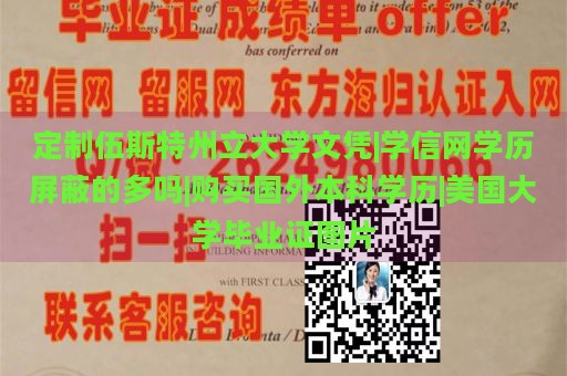 定制伍斯特州立大学文凭|学信网学历屏蔽的多吗|购买国外本科学历|美国大学毕业证图片