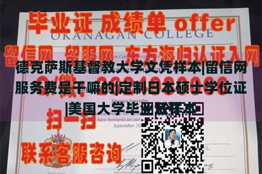 德克萨斯基督教大学文凭样本|留信网服务费是干嘛的|定制日本硕士学位证|美国大学毕业证样本