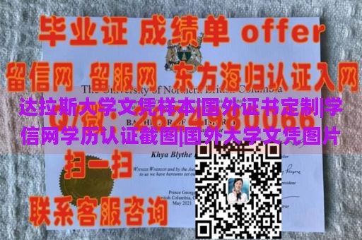 达拉斯大学文凭样本|国外证书定制|学信网学历认证截图|国外大学文凭图片