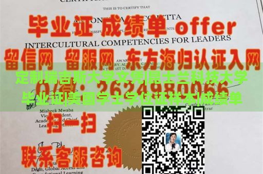 定制瑞吉斯大学文凭|昆士兰科技大学毕业证|美国学士学位证样本|成绩单