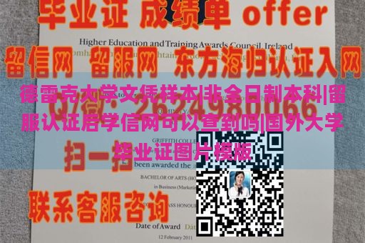 德雷克大学文凭样本|非全日制本科|留服认证后学信网可以查到吗|国外大学毕业证图片模版