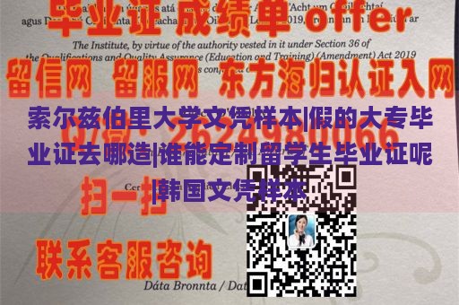 索尔兹伯里大学文凭样本|假的大专毕业证去哪造|谁能定制留学生毕业证呢|韩国文凭样本