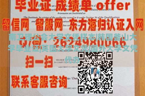 南卫理公会大学文凭样本|韩国釜山大学毕业证|英国大学文凭|国外大学文凭代办