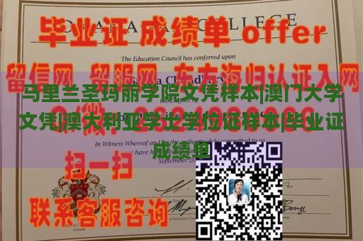 马里兰圣玛丽学院文凭样本|澳门大学文凭|澳大利亚学士学位证样本|毕业证成绩单