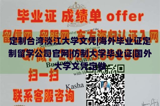 定制台湾淡江大学文凭|海外毕业证定制留学公司官网|仿制大学毕业证|国外大学文凭定做