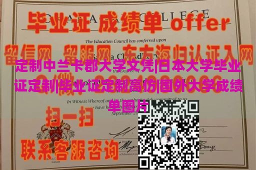 定制中兰卡郡大学文凭|日本大学毕业证定制|毕业证定制高仿|国外大学成绩单图片