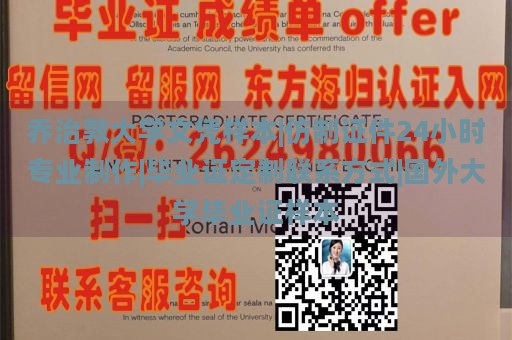 乔治敦大学文凭样本|仿制证件24小时专业制作|毕业证定制联系方式|国外大学毕业证样本