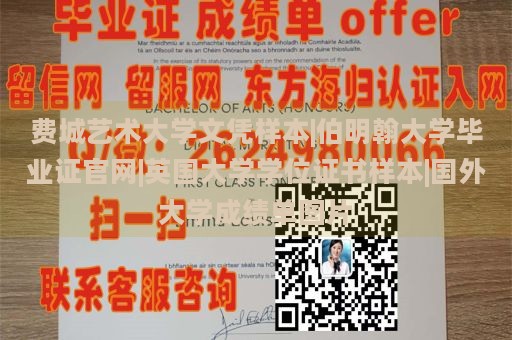 费城艺术大学文凭样本|伯明翰大学毕业证官网|英国大学学位证书样本|国外大学成绩单图片