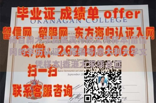 杨百翰大学夏威夷分校文凭样本|留信网的学历认证入库编号|意大利大学文凭样本|香港大学毕业证