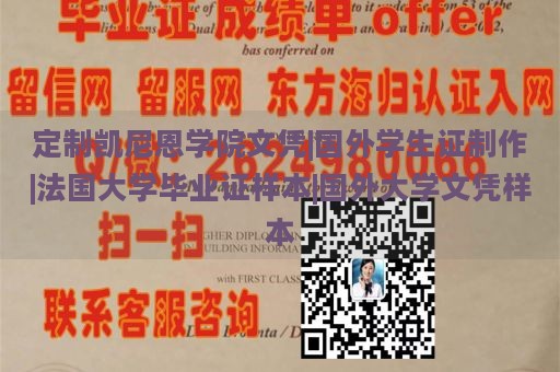 定制凯尼恩学院文凭|国外学生证制作|法国大学毕业证样本|国外大学文凭样本