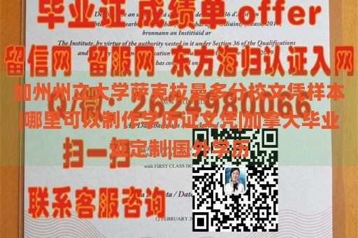 加州州立大学萨克拉曼多分校文凭样本|哪里可以制作学历证文凭|加拿大毕业证定制|国外学历