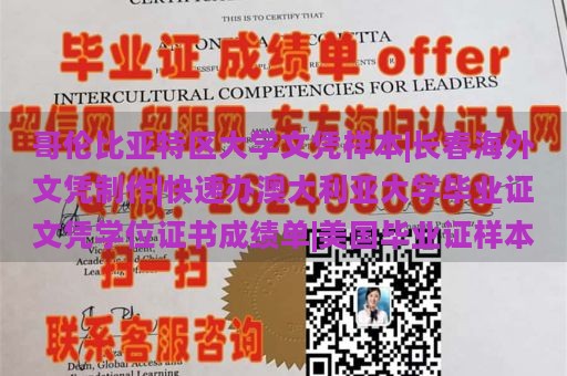 哥伦比亚特区大学文凭样本|长春海外文凭制作|快速办澳大利亚大学毕业证文凭学位证书成绩单|美国毕业证样本