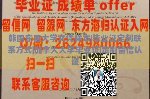 韩国东国大学文凭样本|毕业证定制联系方式|加拿大大学毕业证|定制留信认证