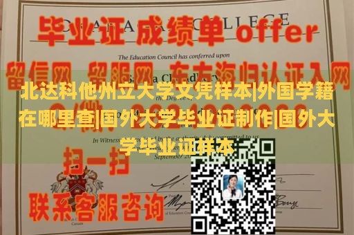 北达科他州立大学文凭样本|外国学籍在哪里查|国外大学毕业证制作|国外大学毕业证样本