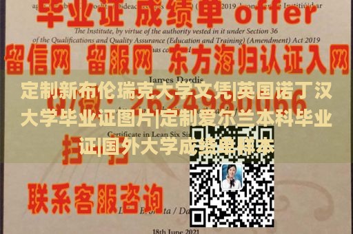 定制新布伦瑞克大学文凭|英国诺丁汉大学毕业证图片|定制爱尔兰本科毕业证|国外大学成绩单样本