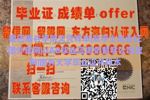 黎巴嫩谷学院文凭样本|双学士毕业证国外官网|UAB毕业证博侨留学公司官网|国外大学毕业证书样本